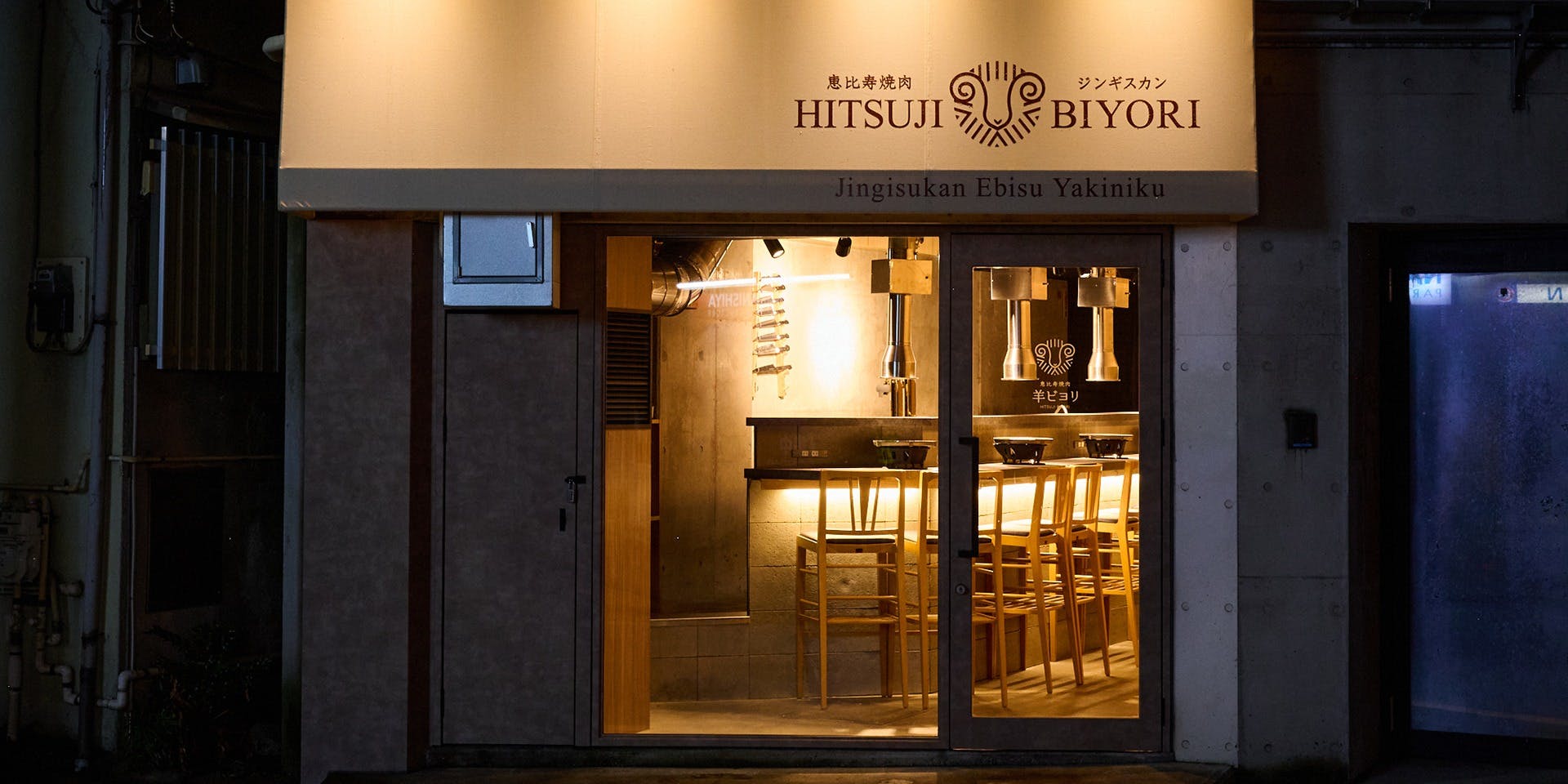 恵比寿 焼肉 羊ビヨリ - 画像3