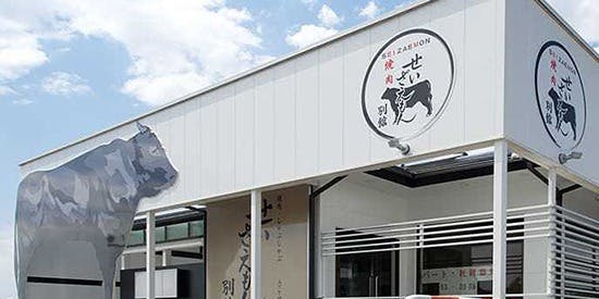 鈴木せいざえもん 別館 (スズキセイザエモン ベッカン) - 求名/焼肉