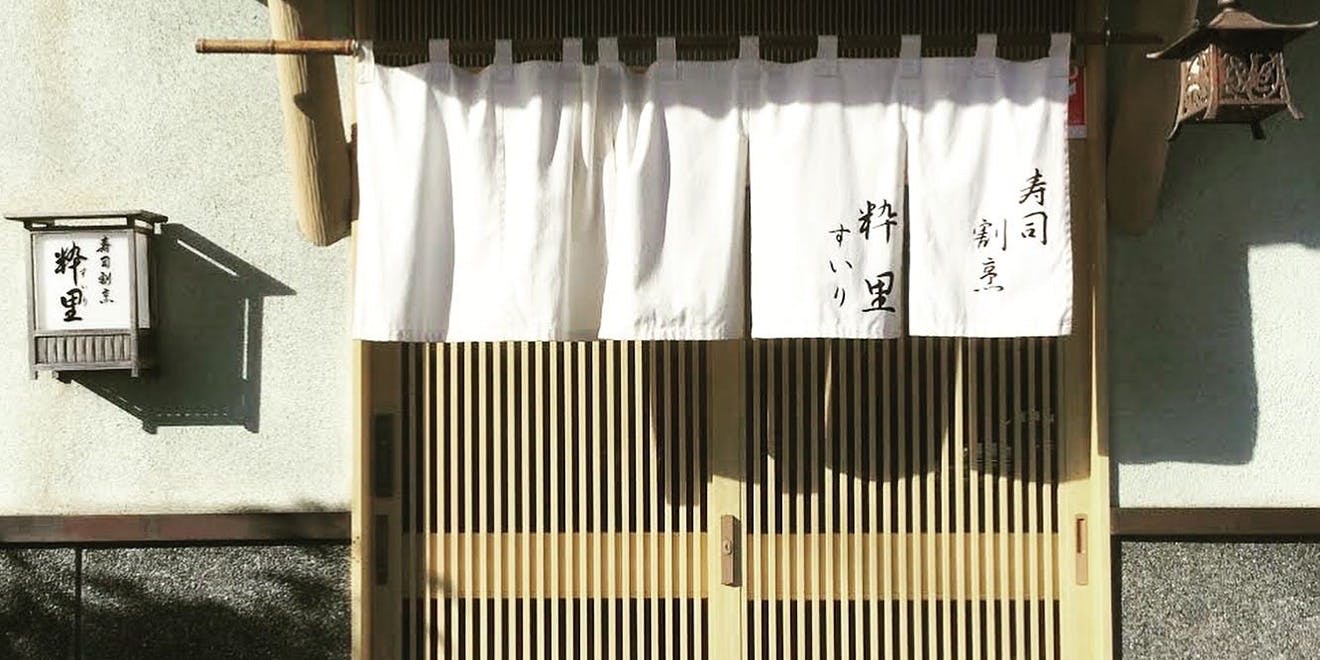 寿司割烹 粋里 - 画像4