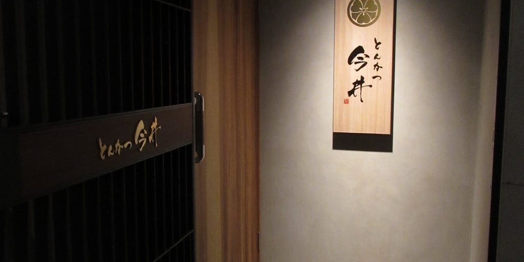 とんかつ今井 北新地店 - 画像5