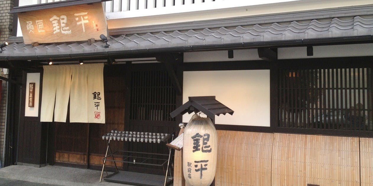 銀平 和歌山本店 - 画像4