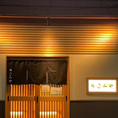 町田で出合う洗練。凛とした佇まいの「鮨 こみや」が誘う至福