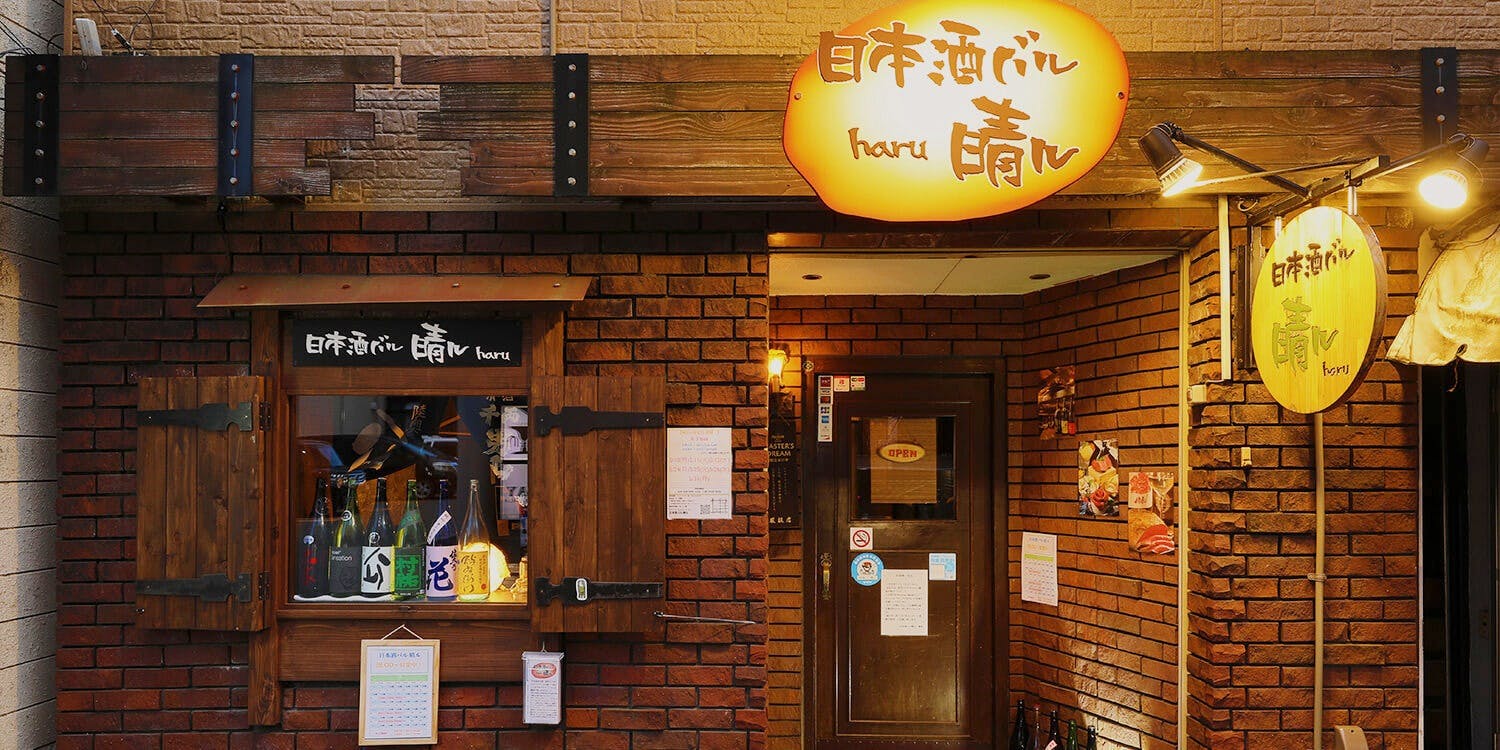 日本酒バル 晴ル - 画像3