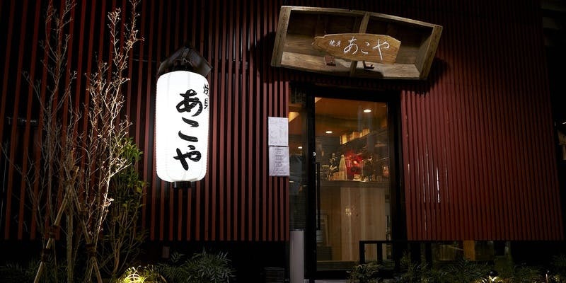 焼貝あこや 恵比寿店 - 画像4