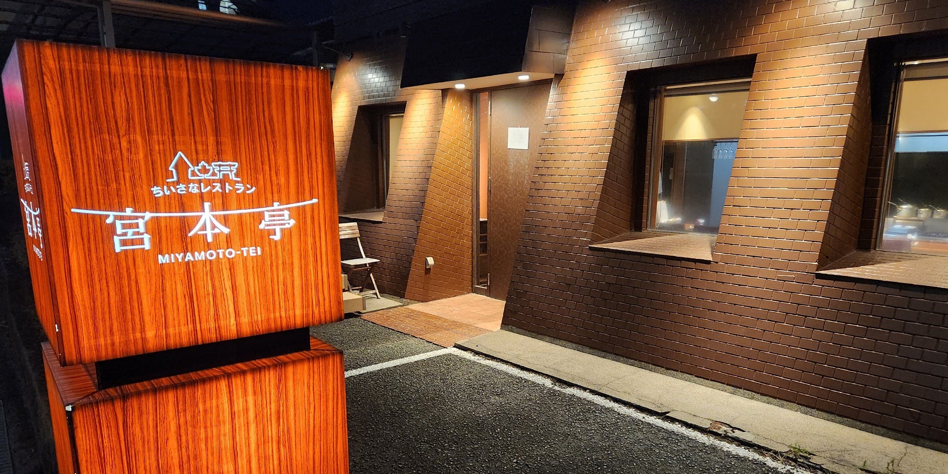 ちいさなレストラン 宮本亭 - 画像3