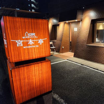 ちいさなレストラン 宮本亭