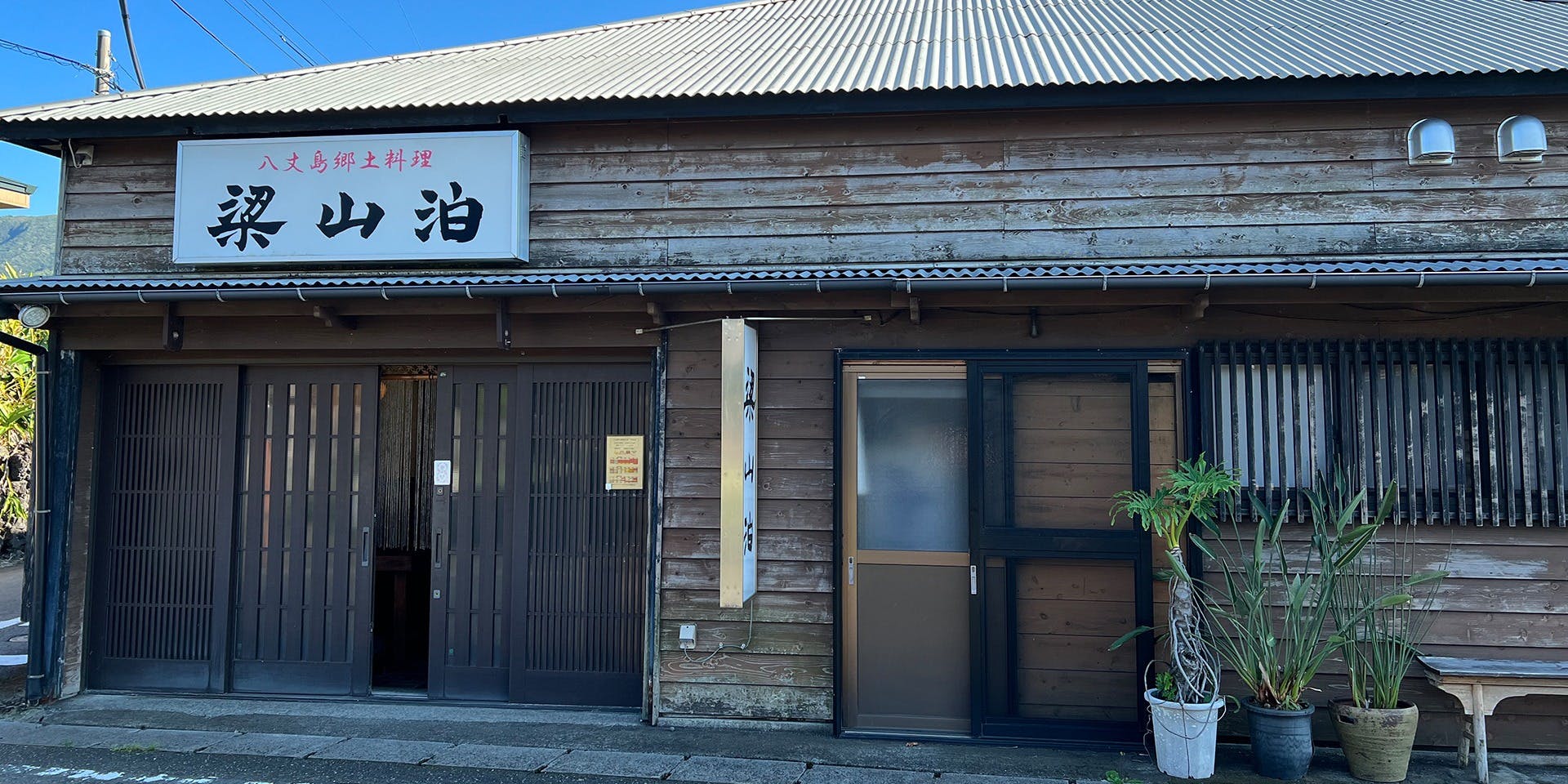 八丈島郷土料理 梁山泊 - 画像2