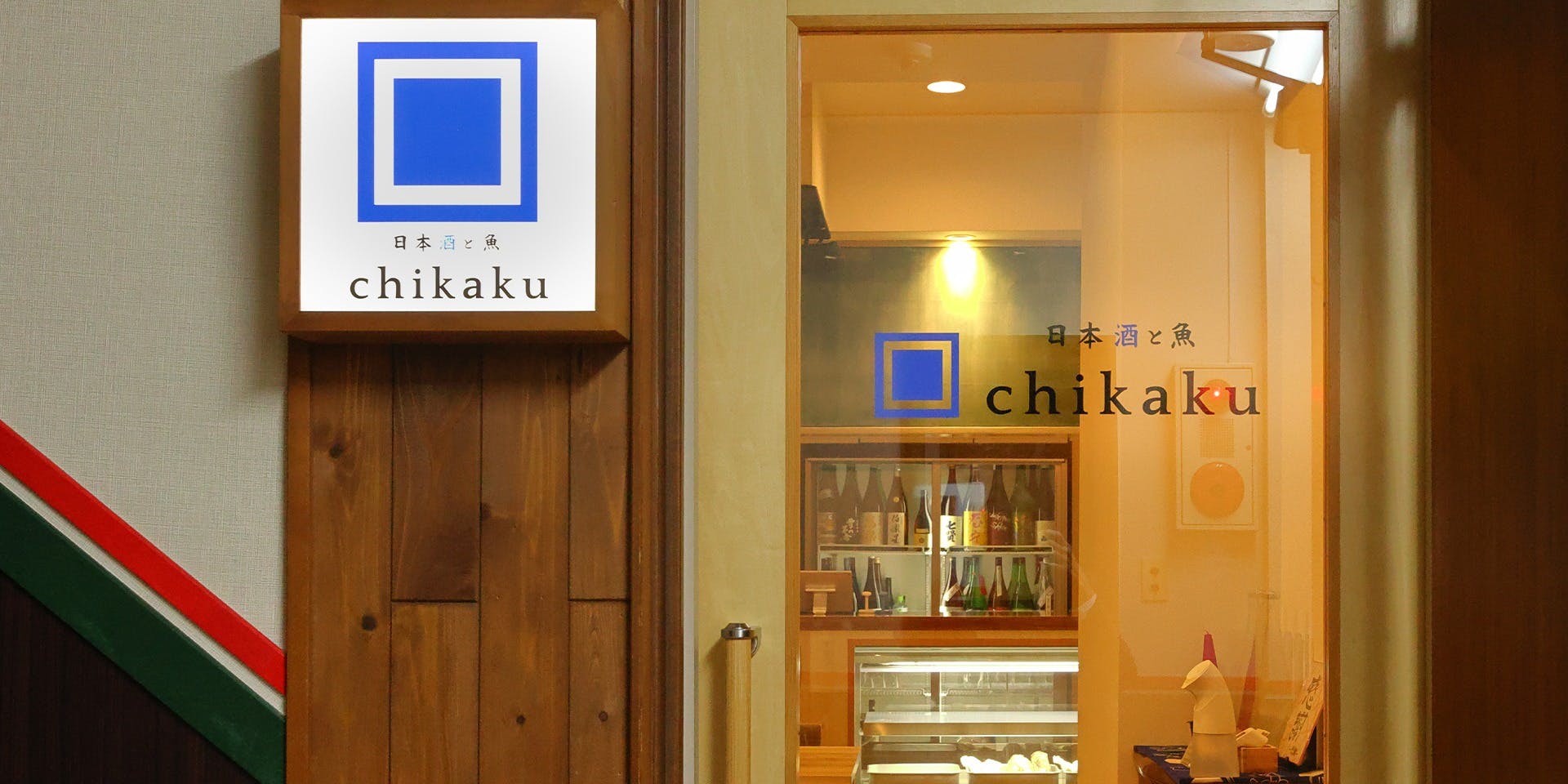 日本酒と魚 chikaku 新横浜 - 画像2