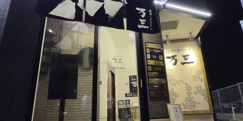 焼肉・ホルモン 万三（MANZO） - 画像3