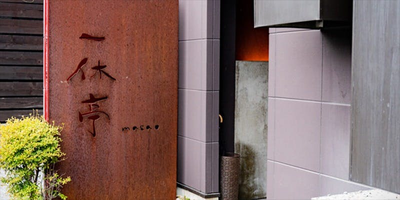 一休亭 本店 - 画像2