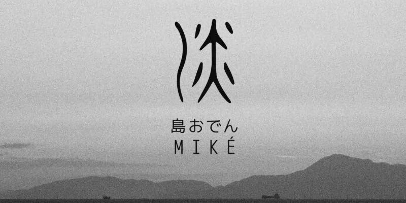 【ディナーコース】全12品　MIKEこだわりコース 10000円