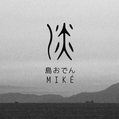 島おでんMIKE