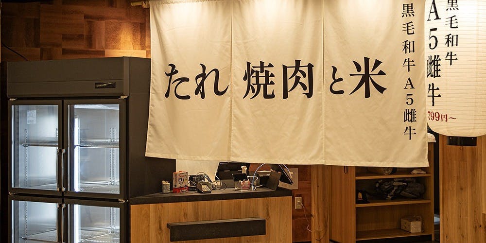 （卸）精肉店直送 たれ焼肉と米 大和西大寺店 - 画像3