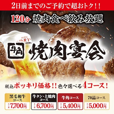 2日前までのご予約でおトク!焼肉宴会5,000円~