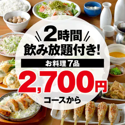 飲み放題付き 宴会コース2700円~