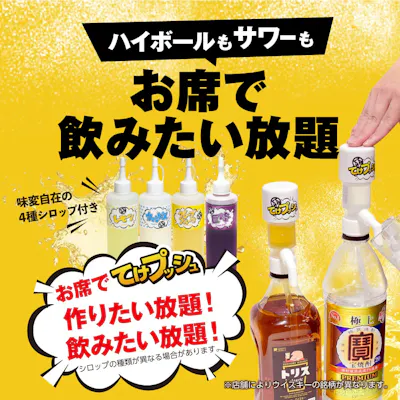 お席で飲みたい放題!