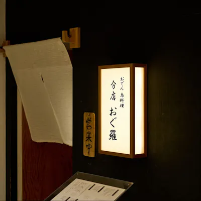 銀座の名店「おぐ羅」が、マロニエゲート銀座1に待望の新店をオープン。