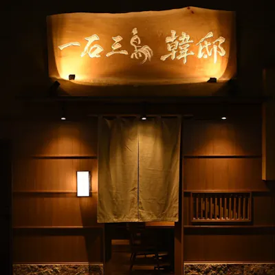 いつもの韓国料理では終わらない。特別な夜を彩る、洗練の韓邸