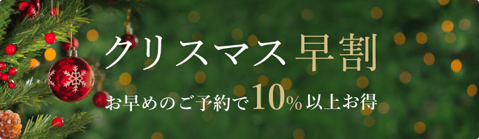 クリスマス早割 お早めのご予約で10%以上お得