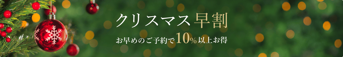 クリスマス早割 お早めのご予約で10%以上お得