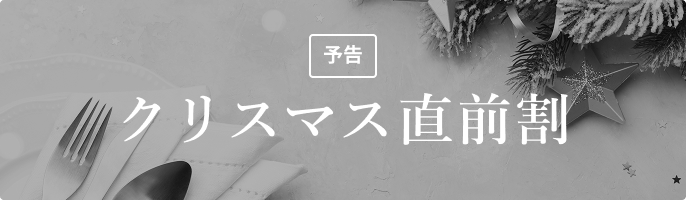 クリスマス直前割（予告）