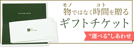 モノではなくコトを贈る　ギフトチケット 選べるしあわせ
