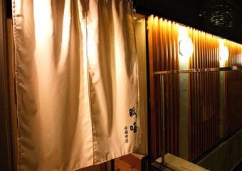 瓢嘻 西麻布店(ひょうき) 1枚目