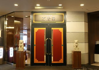 中国料理 万陽華/名鉄トヨタホテル