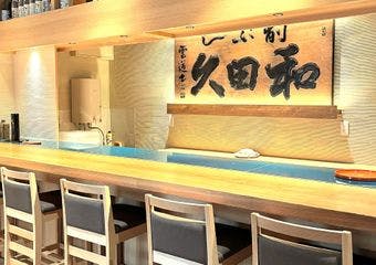 100年の歴史を誇る和田久が出汁で魅せる、至極の和食体験。