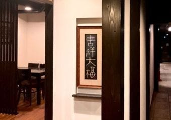 京都の風情と共に、絶品はもとふぐを心ゆくまで堪能できる隠れ家