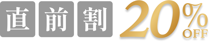直前割 20%OFF