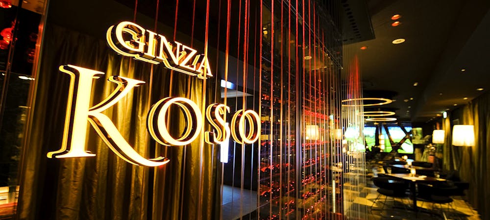 Ginza Koso ギンザ コウソウ 銀座 黒毛和牛 焼肉 鉄板 寿司 一休 Comレストラン Ginza Koso ギンザ コウソウ 銀座 黒毛和牛 焼肉 鉄板 寿司 一休 Comレストラン