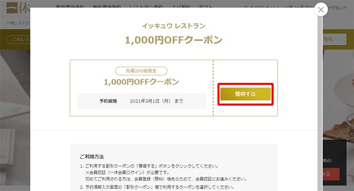 レストラン予約割引クーポンの使い方［一休.comレストラン］