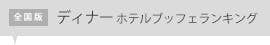 ホテルブッフェランキング ディナー
