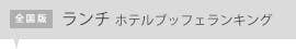 ホテルブッフェランキング ランチ
