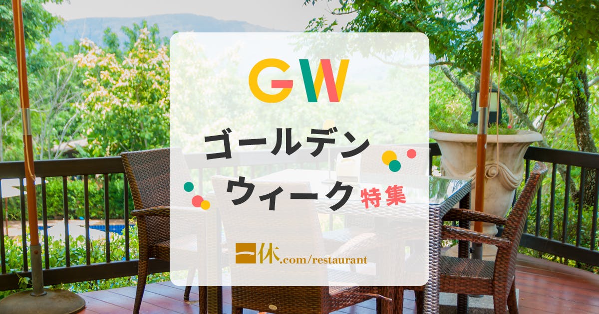 ゴールデンウィーク特集21 東京 一休 Comレストラン