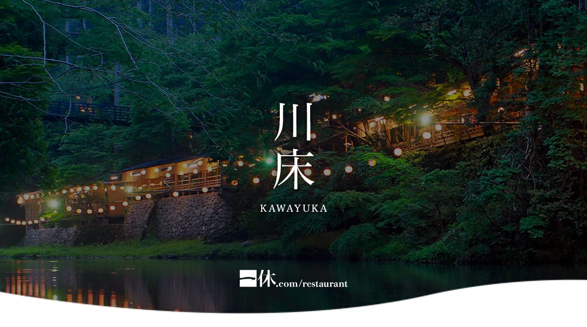 京都川床 納涼床22 一休 Comレストラン予約スタート 一休 Comレストラン