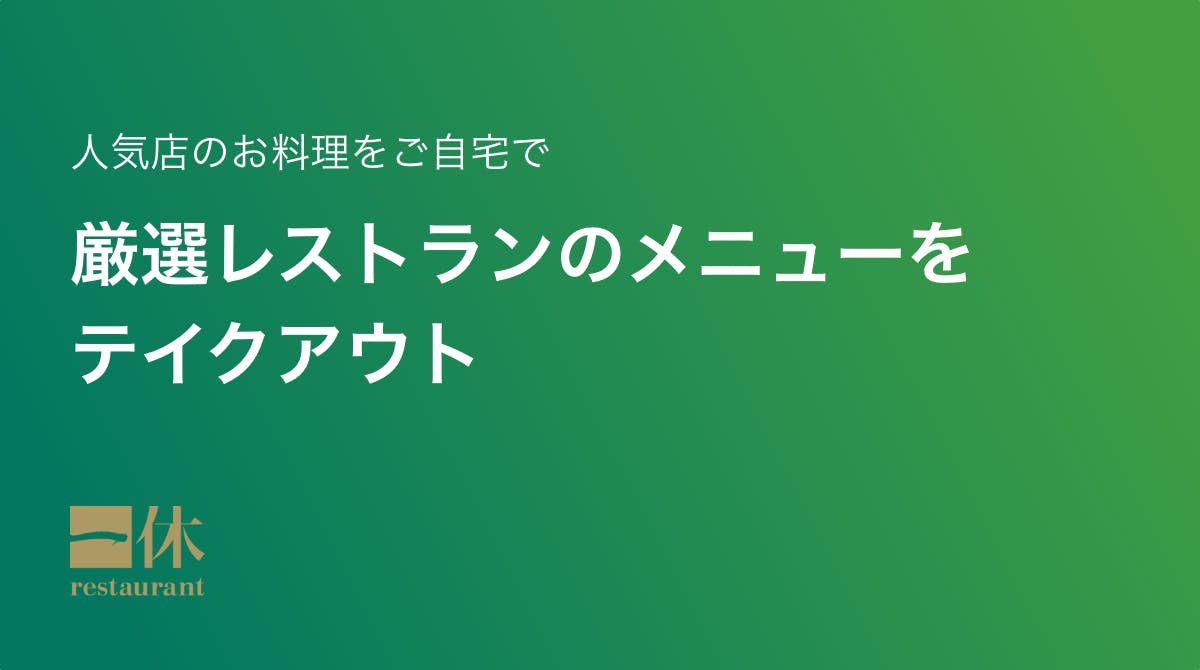 テイクアウト特集 厳選レストランのメニューをテイクアウト 一休 Comレストラン