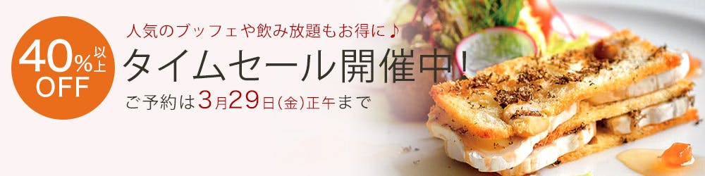 タイムセール<3月29日(金)正午まで>