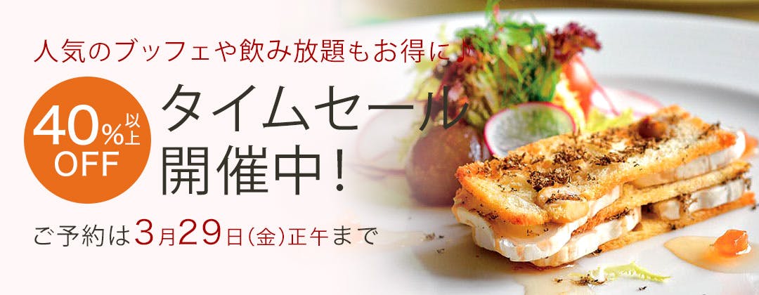 タイムセール<3月29日(金)正午まで>