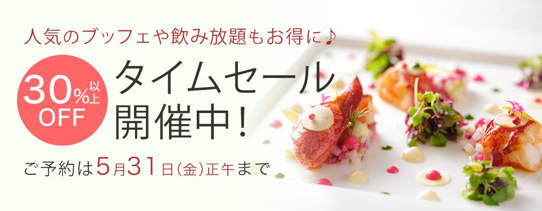 タイムセール<5月31日(金)正午まで>