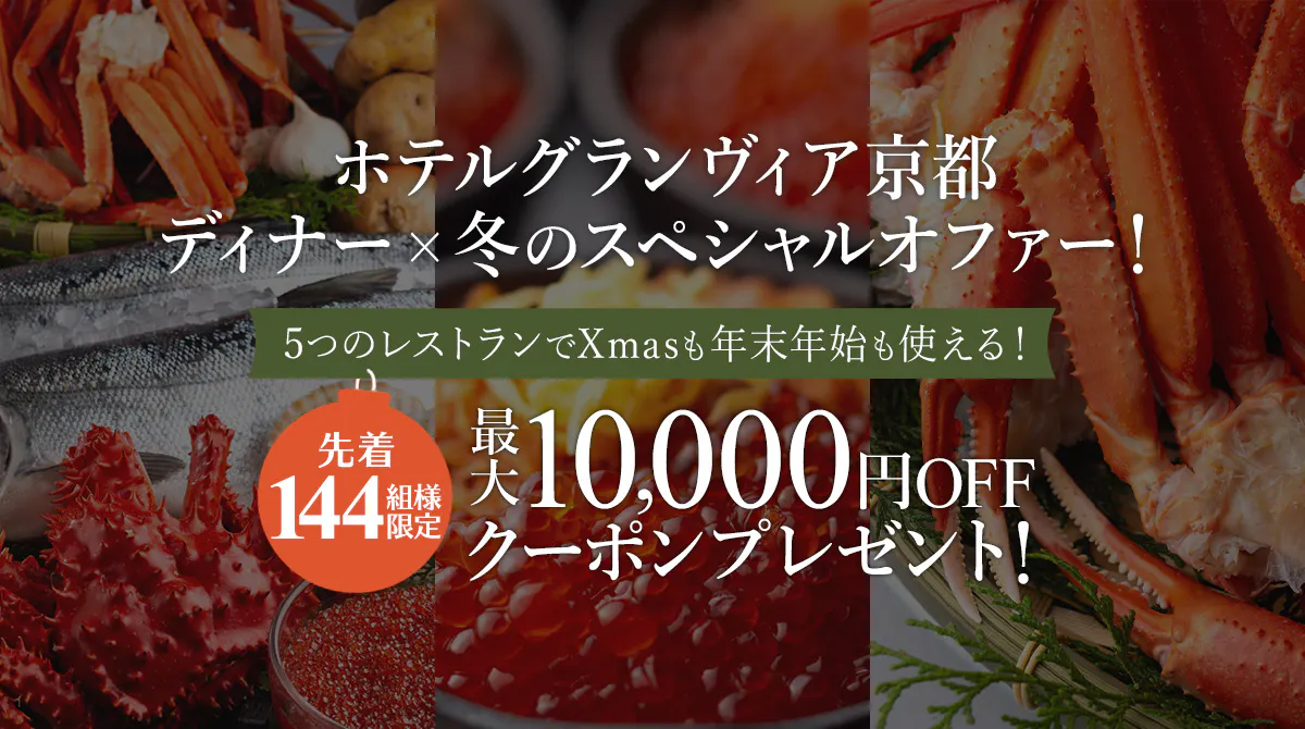 先着144組様限定 ホテルグランヴィア京都のディナー 冬のスペシャルオファー 一休 Comレストラン