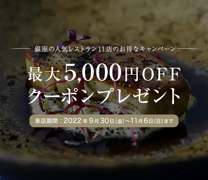 銀座の人気レストラン11店のお得なキャンペーン 一休 Comレストラン