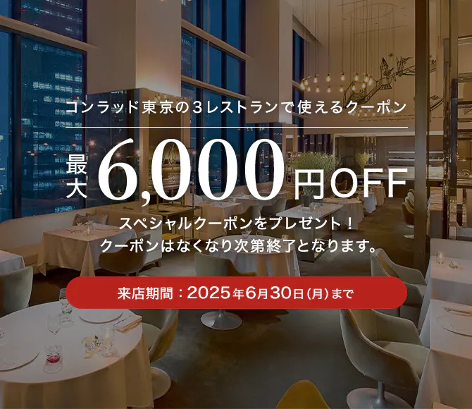 コンラッド東京 最大6,000円OFFクーポンプレゼント／一休.comレストラン 