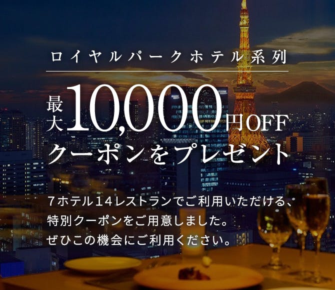 ロイヤルパークホテル系列7ホテル14レストランでご利用