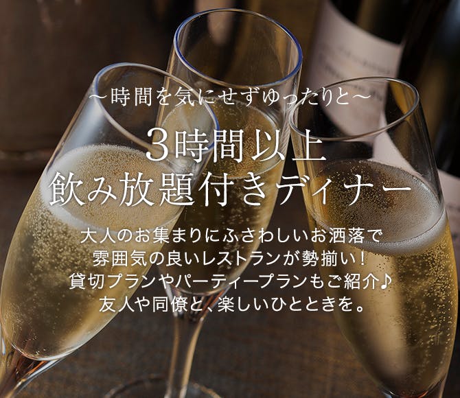 3時間以上飲み放題 一休 Comレストラン