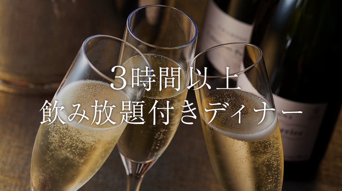 3時間以上飲み放題 一休 Comレストラン