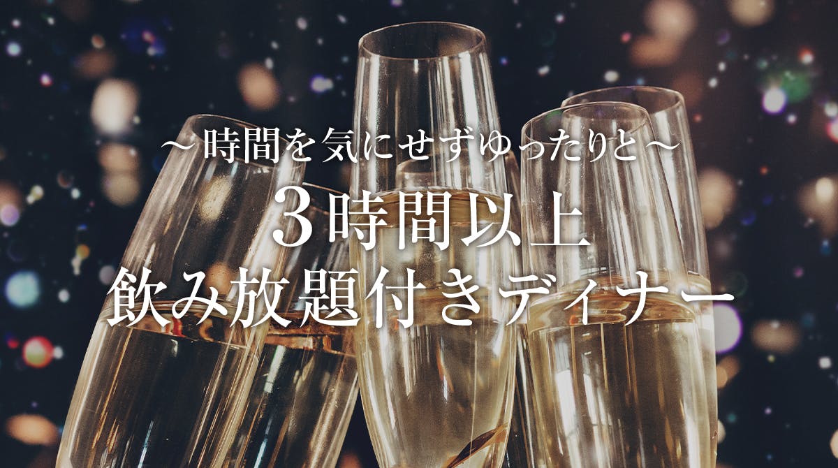 3時間以上飲み放題 一休 Comレストラン