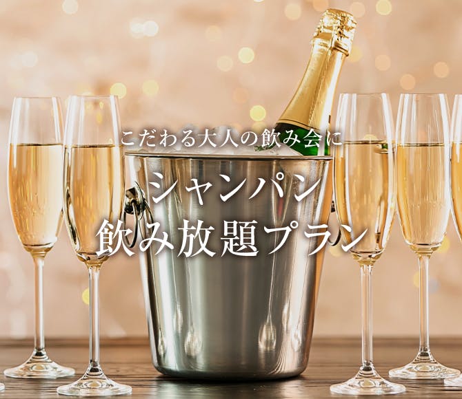 シャンパン飲み放題プラン 一休 Comレストラン シャンパン飲み放題プラン 一休 Comレストラン