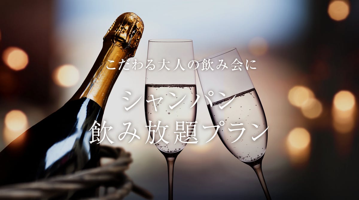 シャンパン飲み放題プラン 一休 Comレストラン